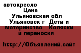 автокресло Baby Care BS07-BE › Цена ­ 2 500 - Ульяновская обл., Ульяновск г. Дети и материнство » Коляски и переноски   